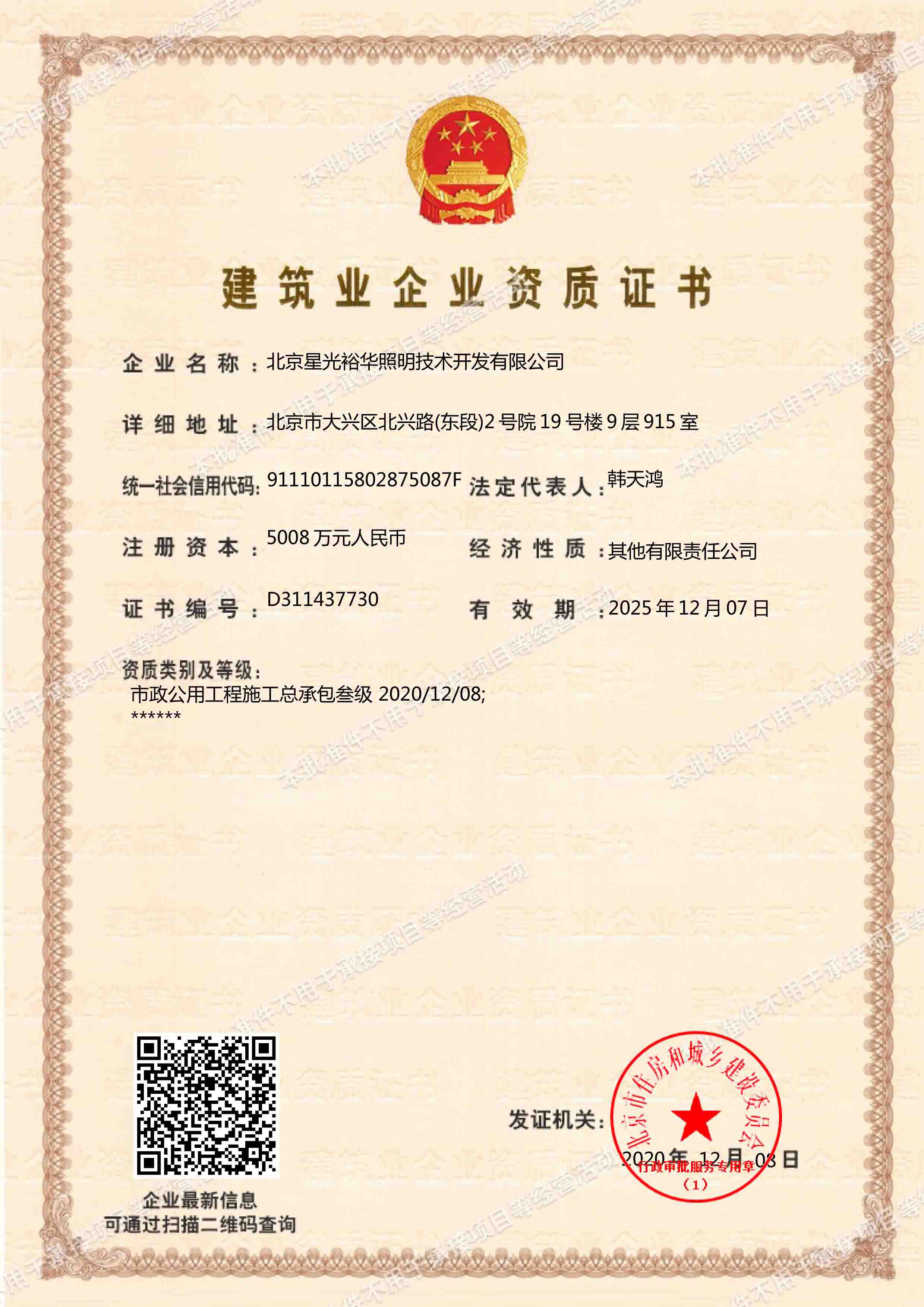 1608012483671956.jpg 市政總包三級(jí)電子版證書1.jpg